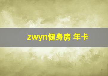 zwyn健身房 年卡